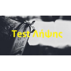 Τεστ Λήψης