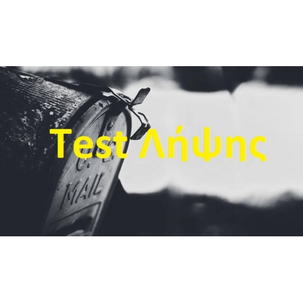 Τεστ Λήψης
